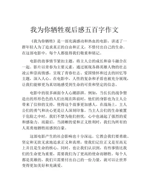 我为你牺牲观后感五百字作文