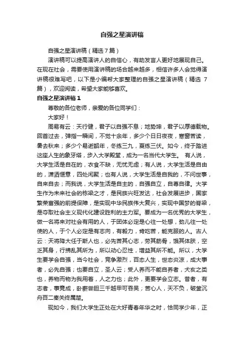 自强之星演讲稿（精选7篇）