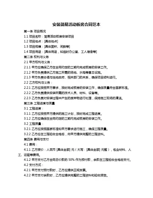 安装简易活动板房合同范本