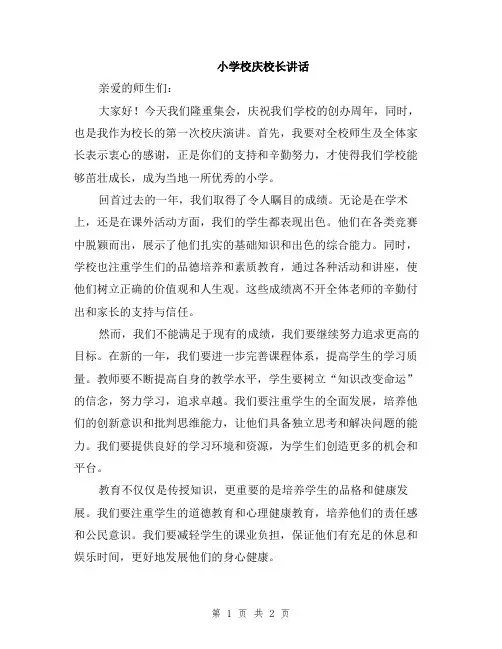 小学校庆校长讲话