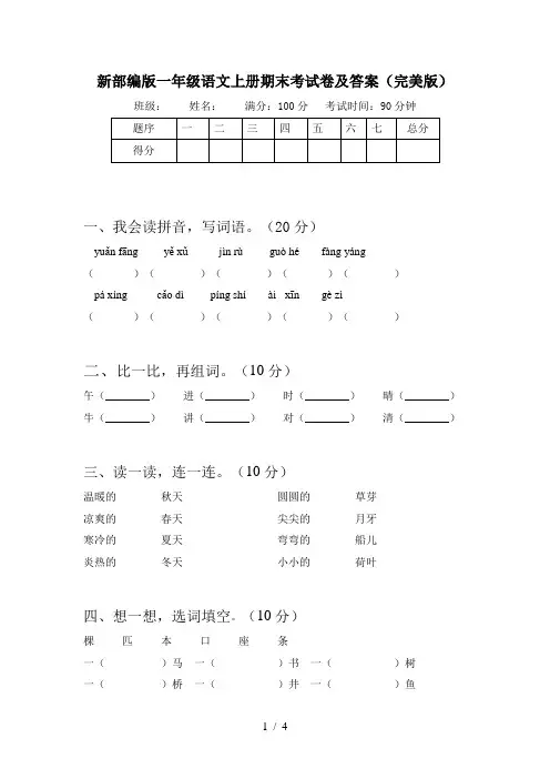 新部编版一年级语文上册期末考试卷及答案(完美版)