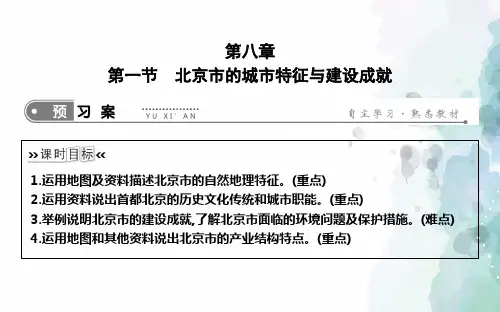 湘教版-地理-八年级下册-2019春同步课件：8.1北京市的城市特征与建设成就