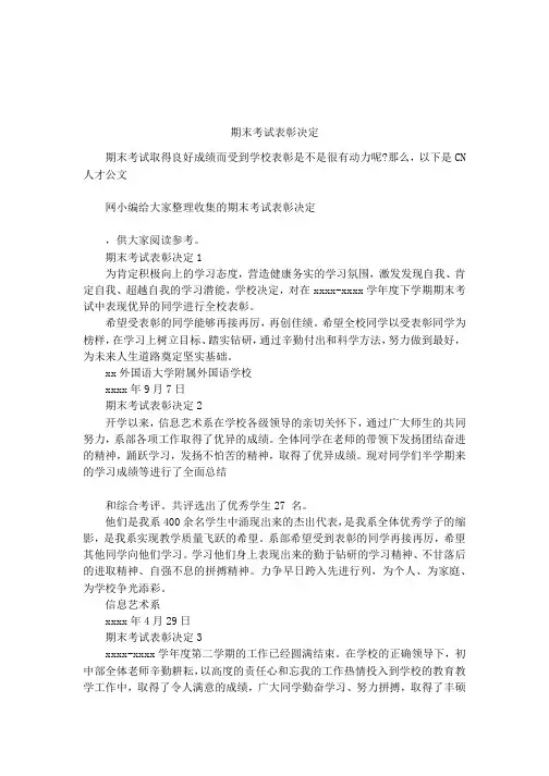期末考试表彰决定