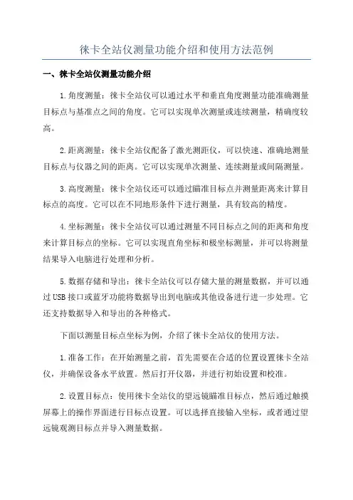 徕卡全站仪测量功能介绍和使用方法范例