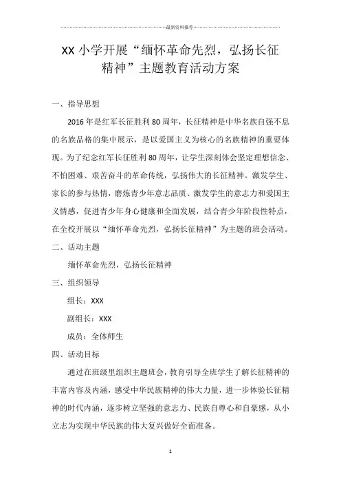 ”缅怀革命先烈,弘扬长征精神“主题活动方案、活动、总结精编版