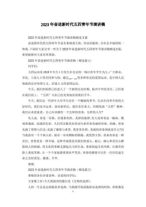 2023年奋进新时代五四青年节演讲稿