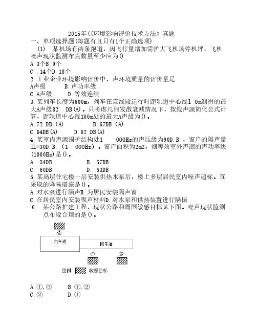 2015环评技术方法真题