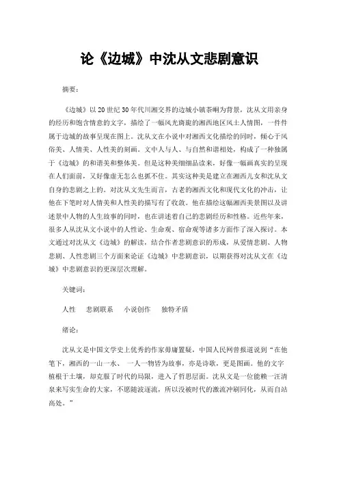 论《边城》中沈从文悲剧意识