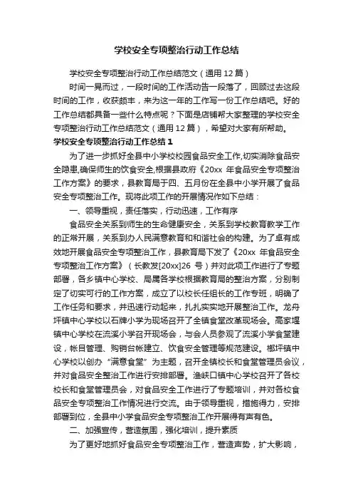学校安全专项整治行动工作总结
