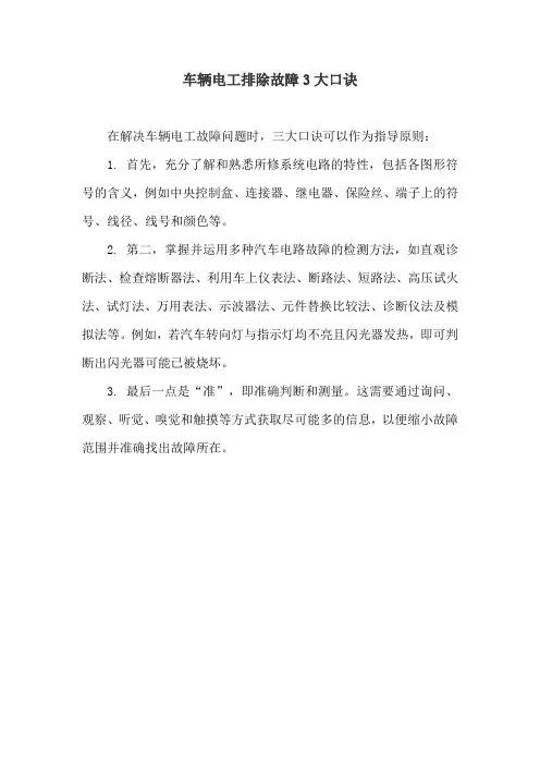 车辆电工排除故障3大口诀