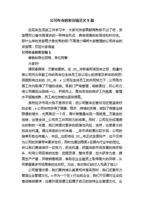 公司年会的发言稿范文5篇