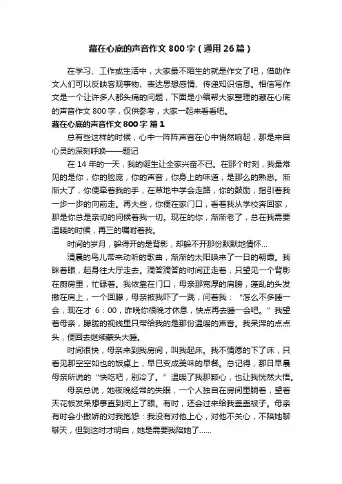 藏在心底的声音作文800字（通用26篇）