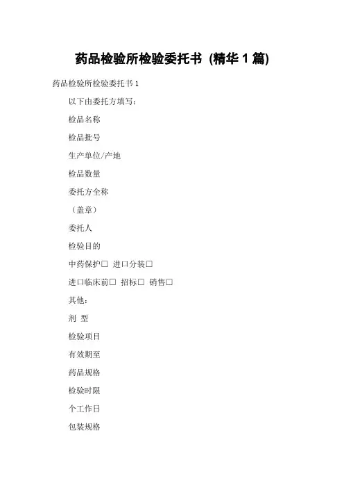 药品检验所检验委托书 (精华1篇)