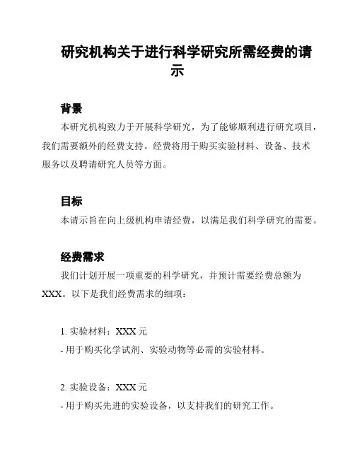 研究机构关于进行科学研究所需经费的请示
