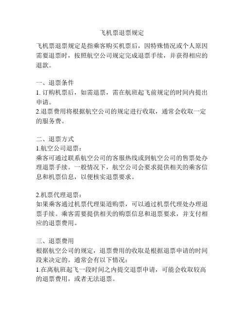 飞机票退票规定