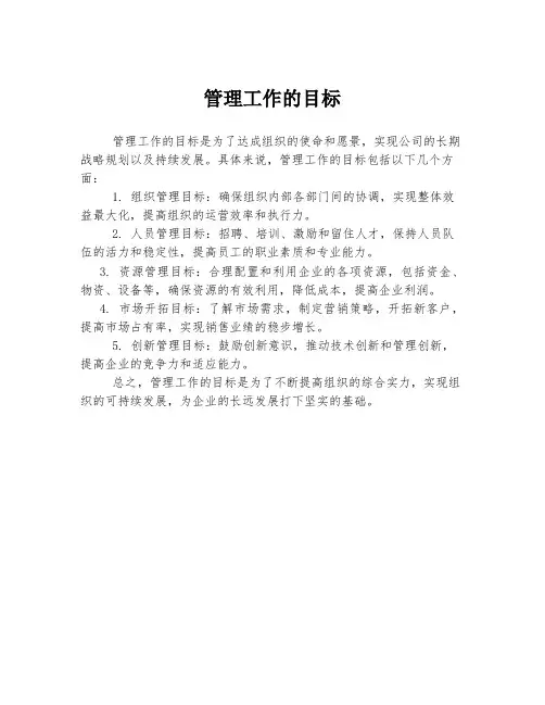 管理工作的目标