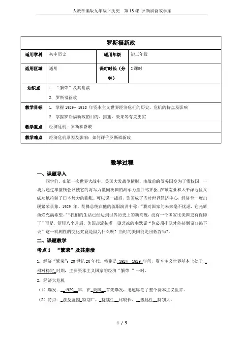 人教部编版九年级下历史  第13课 罗斯福新政学案