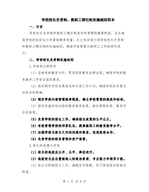学校校长负责制、教职工聘任制实施细则范本（3篇）