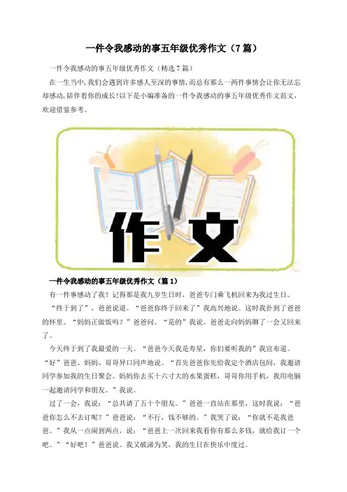 一件令我感动的事五年级优秀作文(7篇)