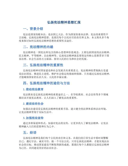 弘扬宪法精神思想汇报