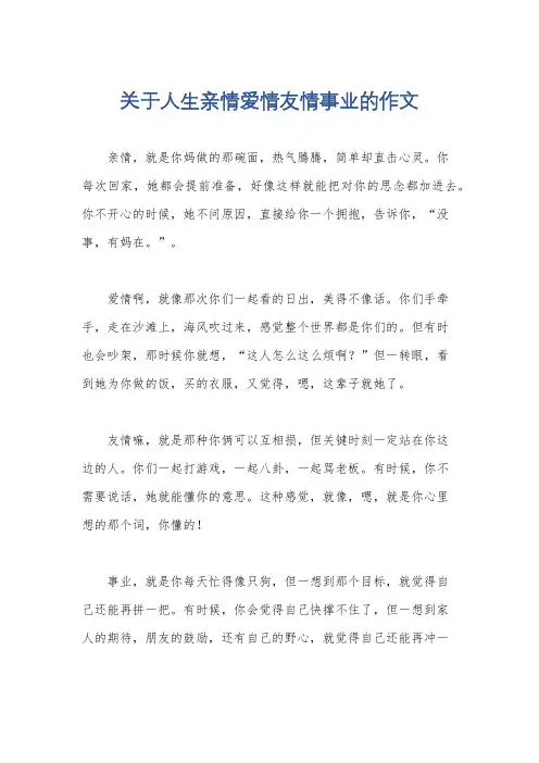 关于人生亲情爱情友情事业的作文