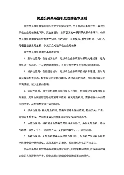 简述公共关系危机处理的基本原则