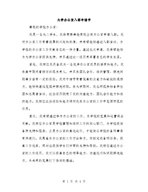 大学办公室入部申请书（2篇）