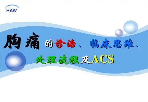胸痛的诊治、临床思维、处理流程及ACS
