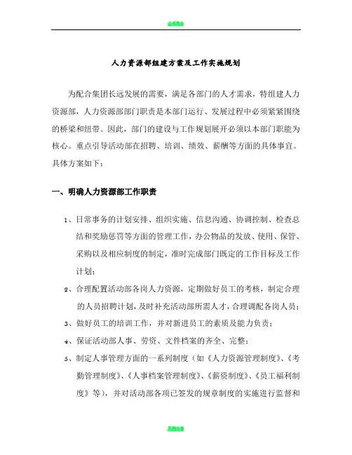 人力资源部组建方案及工作实施规划