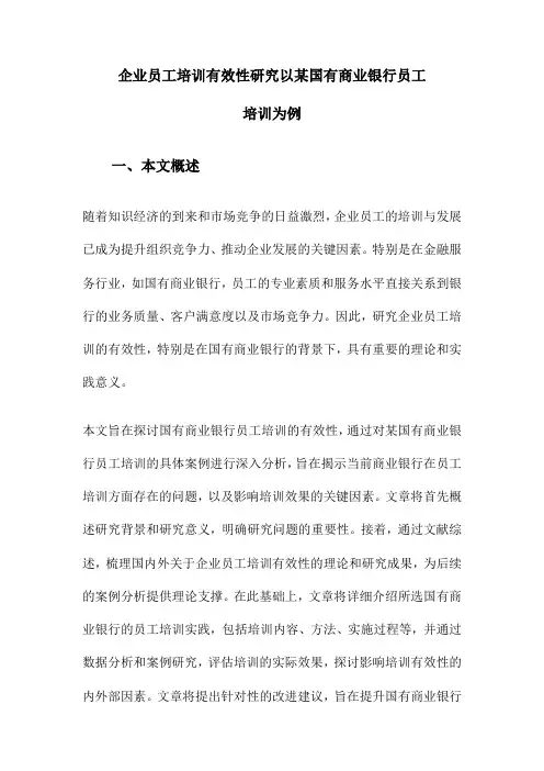 企业员工培训有效性研究以某国有商业银行员工培训为例