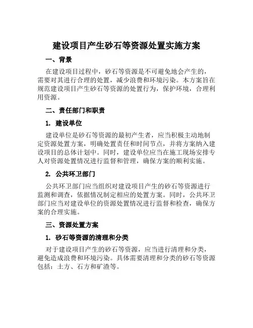建设项目产生砂石等资源处置实施方案范文
