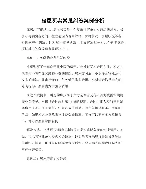 房屋买卖常见纠纷案例分析