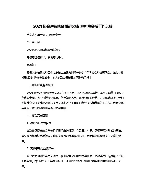 2024协会迎新晚会活动总结_迎新晚会后工作总结