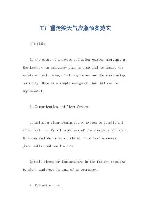 工厂重污染天气应急预案范文