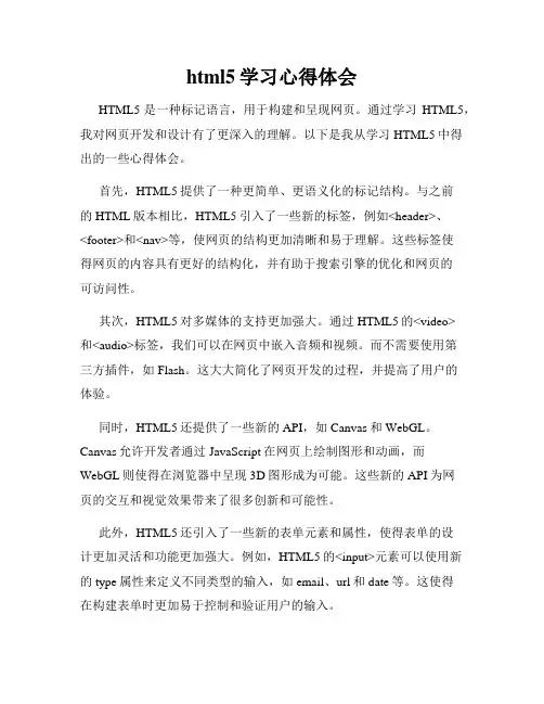 html5学习心得体会