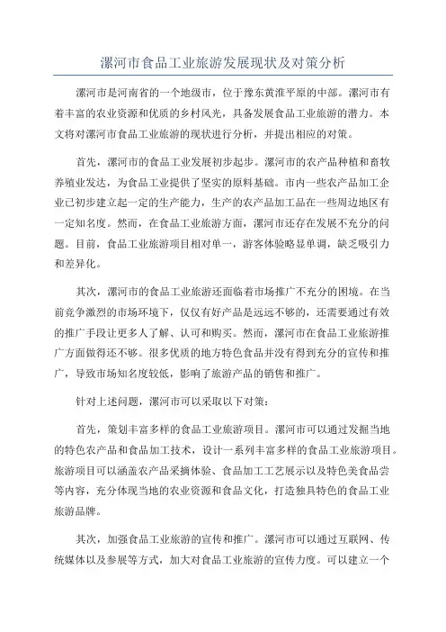 漯河市食品工业旅游发展现状及对策分析