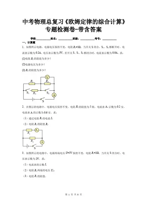 中考物理总复习《欧姆定律的综合计算》专题检测卷-带含答案