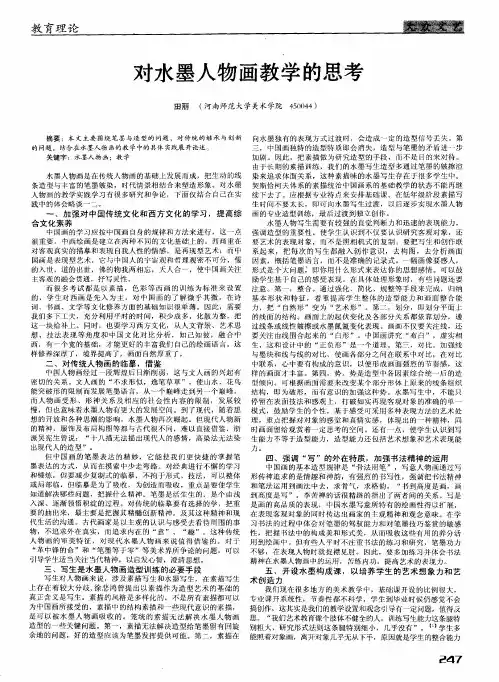 对水墨人物画教学的思考