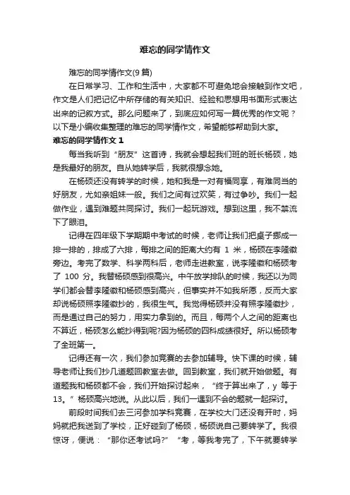 难忘的同学情作文（9篇）
