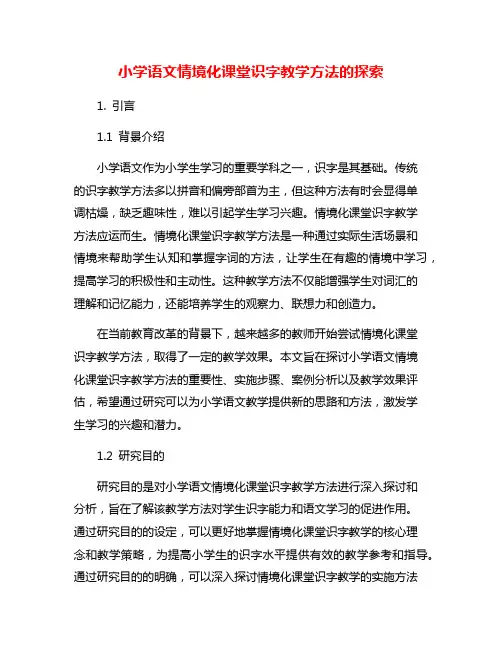 小学语文情境化课堂识字教学方法的探索
