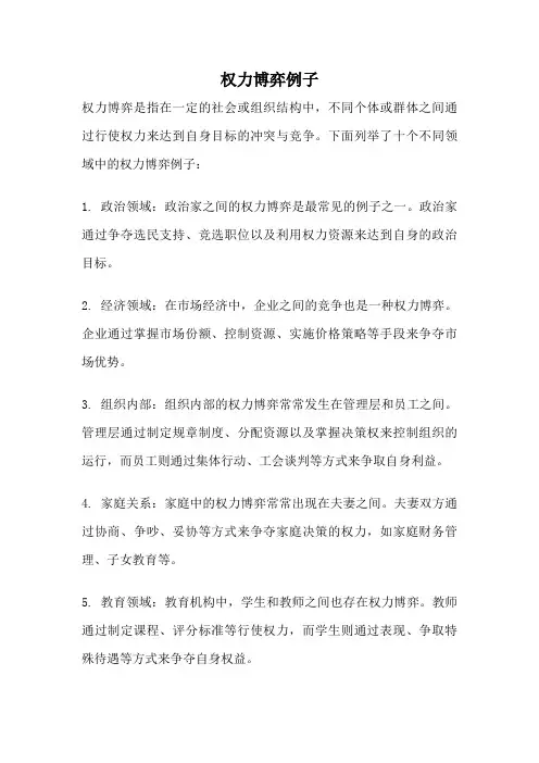 权力博弈例子