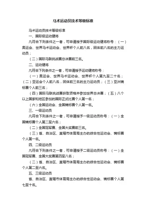 马术运动员技术等级标准