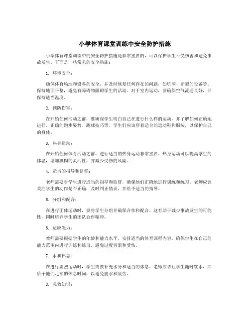 小学体育课堂训练中安全防护措施