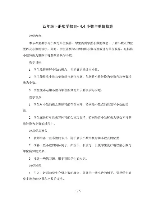 四年级下册数学教案- 4.4 小数与单位换算  人教版