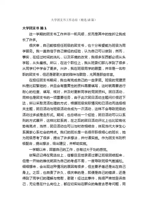 大学团支书工作总结（精选18篇）