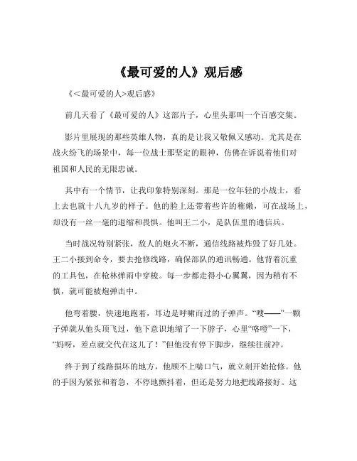 《最可爱的人》观后感
