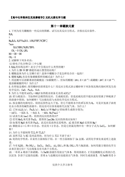 化学奥赛无机元素化学习题  硼 族 元 素(含答案)