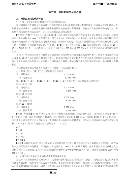 CPA 会计 第69讲_政府补助的会计处理(2),政府补助的列报