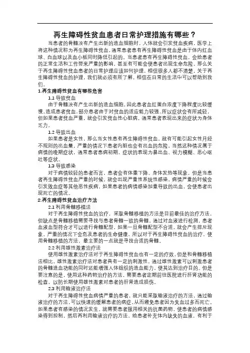 再生障碍性贫血患者日常护理措施有哪些？