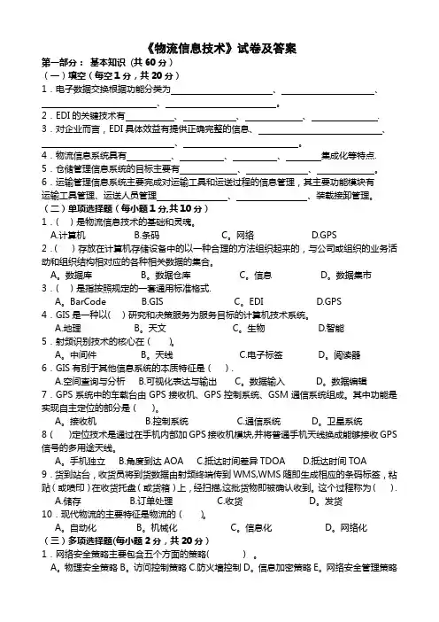 物流信息技术试卷及答案【精选文档】